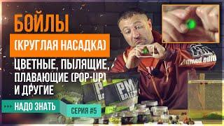 БОЙЛЫ (круглая насадка)! Цветные, пылящие, плавающие(pop-up) и другие (серия 5)