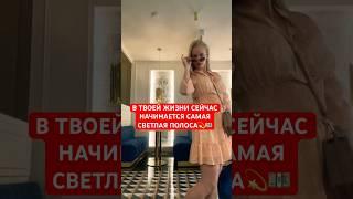 ГОТОВЬСЯ  #вероникатюрина #ябренд #психологияденег #деньги #заботаосебе #медийность #ретрит