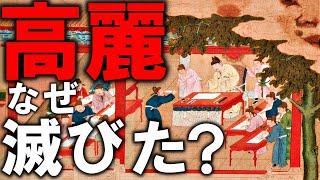 朝鮮半島を統一した高麗はなぜ滅亡したのか？【ゆっくり解説】【歴史】【世界史】