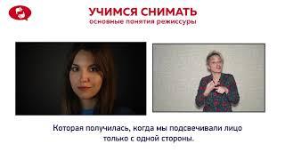 Видеоурок 5 Свет в кино 2 Развивающее видео для глухих. Deaf