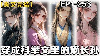 《穿成科舉文裏的嫡長孫》第1-253話：我胎穿到了古代世界，但直到我三四歲時才發現自己原來穿越到了看過的一本小說裏，在原文中我將因為嫉妒庶弟的才華，而一步步走向深淵，最後不得好死