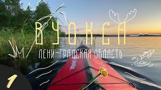 Озеро Вуокса. Часть 1. Водный поход по озерам ленинградской области
