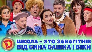  ШКОЛА  – ХТО ЗАВАГІТНІВ  ВІД СИНА САШКА І ВІКИ  Дизель шоу 140 від 08.03.24