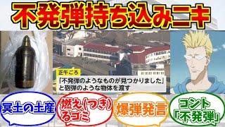 不発弾持ち込みニキをとことん楽しむソムリエ達の反応集【市役所】