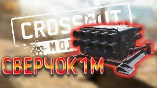 Сплэш и разрушение! ▪︎обзор Сверчок 1М || CROSSOUT MOBILE