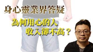 身心靈圈，為何認真的人反而收入不高？