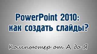 PowerPoint 2010: как создать слайды?