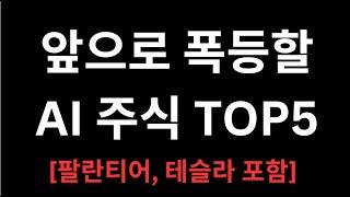 10배 급등할 AI 주식 TOP5를 알아보자 (ChaptGPT추천)