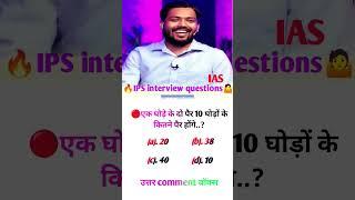 IPS interview questions|| upsc exam ⁉️ #viralvideo  #gk #upsc #ips #khansir #iasinterview