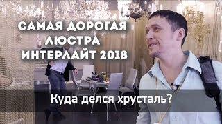 Самая дорогая люстра Интерлайт 2018, куда делся хрусталь