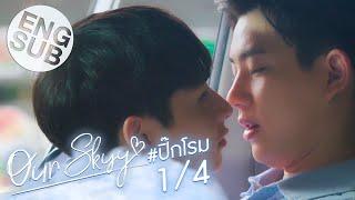 [Eng Sub] Our Skyy อยากเห็นท้องฟ้าเป็นอย่างวันนั้น | ปิ๊ก-โรม [1/4]