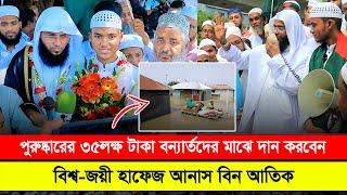 ৩৫লক্ষ টাকা পুরুষ্কারের একটি অংশ বন্যার্তদের মাঝে দান করবেন ! বিশ্ব-জয়ী হাফেজ আনাস বিন আতিক