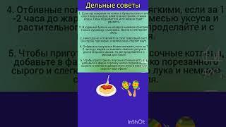 Дельные советы ! #советы#рецепты#лайфхаки#кухня#вкусноибыстро
