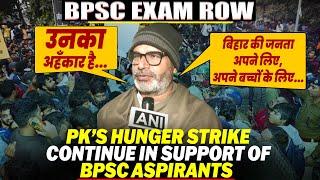 BPSC Exam Row | Prashant Kishor on Hunger Strike | BPSC Aspirants protest continue | Bihar |Patna