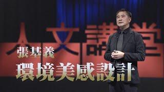 【大愛人文講堂】環境美感設計｜張基義｜精華版｜減法生活