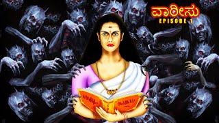 ವಾರೀಸು | VARISU PART 1 | kannada Horror Story | ChewingGum TV kannada