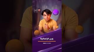 وين الانسانية  #الشباب #اكسبلور#ترند