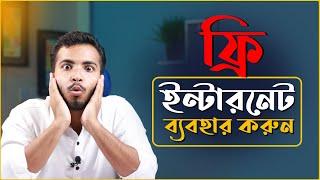 MB ছাড়া ফ্রি ইন্টারনেট ব্যবহার করার উপায়। Projuktir Zone