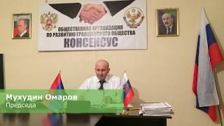 Обращение председателя общественной организации "Консенсус" к медицинским работникам Р. Д