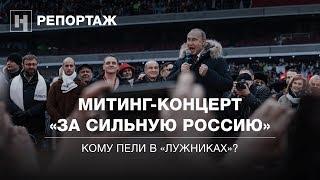 «Мы сделаем ЭТО!» Митинг-концерт Путина в Лужниках