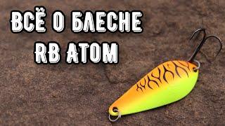 Обзор блесны RB ATOM. Колебалка на щуку и не только
