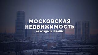 Строительство недвижимости в Москве