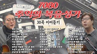 7080 추억의 복음성가 30곡 이어듣기 [다윗과 요나단 TV]