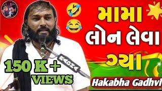 મામા લોન લેવા ગ્યા || Jokes || Hakabha gadhvi || જોકસ || @hakabhagadhviofficial