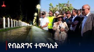 የብልጽግና ተምሳሌት Etv | Ethiopia | News zena