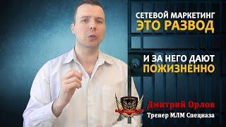 Сетевой маркетинг -  это развод и за него дают пожизненно