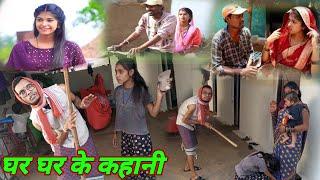 घर घर के कहानी।cg comedy video| cg movie|cg natak sagar rani chhattisgarhi comedy video  feku&poonam