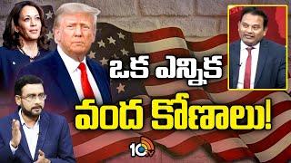 Ramesh Kanneganti on US President Elections | అమెరికా అధ్యక్ష ఎన్నికలపై కన్నెగంటి | 10tv