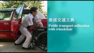 【Lifting & Transfer】#17 Public Transport Utilization with Wheelchair (Cantonese w/ Eng sub)