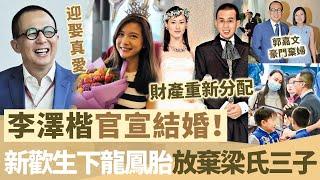 李澤楷官宣結婚！ “ 新歡 ” 林萱妤生下龍鳳胎，又喜當爹！財產重新進行分配，徹底放棄梁洛施三子！【鯉娛記】