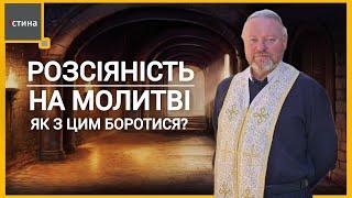 На молитві приходять різні думки, як молитися ревно? | о. Корнилій ЯРЕМАК, ЧСВВ