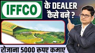 5000 रूपए रोजाना कमाए  Iffco ki Dealership Kaise Le, Franchise Business Opportunities in India