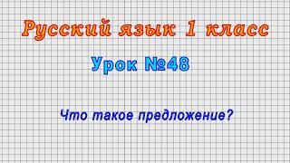 Русский язык 1 класс (Урок№48 - Что такое предложение?)