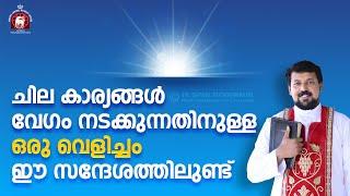 ചില കാര്യങ്ങൾ വേഗം നടക്കുന്നതിനുള്ള ഒരു വെളിച്ചം ഈ സന്ദേശത്തിലുണ്ട്! Fr. Daniel Poovannathil