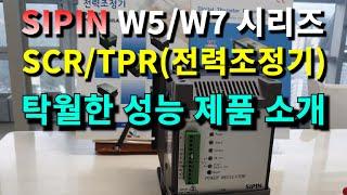 [TPR/SCR]탁월한 내구성과 고성능의 110V~690V 고압용 히터전력조정기 SIPIN W5/W7 시리즈 제품 소개