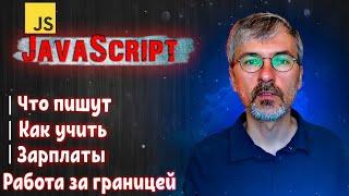 Язык программирования JavaScript - что на нем пишут, как его учить, сколько за него платят