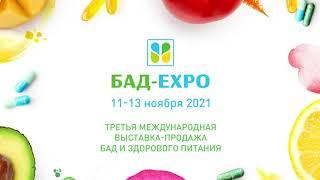 БАД-EXPO осень`21