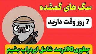 ایردراپ سگ های گمشده خالق نات کوین 7روز تا پایین