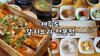 제주도 갈치요리 전문점 2곳 갈치조림 드실래요? 갈치구이 드실래요?