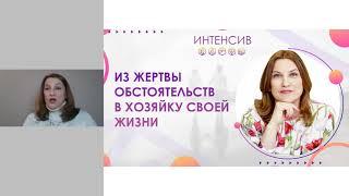 Интенсив "Из жертвы обстоятельств в Хозяйку своей жизни" 1 день "Деньги и родовые сценарии"