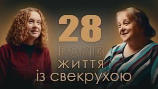 Життя зі свекрухою: стосунки та догляд. Рибак Діна.