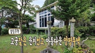 [양평전원주택]고궁같은 운치있고 아름다운 주택 드림부동산 은 라이프스타일을 중개합니다