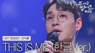 ️핫클립️ 의지와 희망이 담긴 한글 가사로 재탄생한 뜨씽즈의 합창곡 이석훈의 'This Is Me'ㅣ뜨거운 씽어즈ㅣJTBC 220404 방송