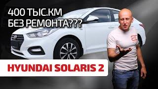  Hyundai Solaris 2 - самый надёжный бюджетник? Сейчас узнаем!