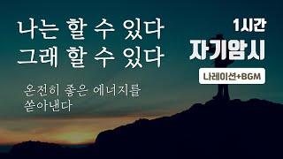 나는 할 수 있다/ 나의 잠재력을 깨우고 성장시킨다/ 매일 매일 더욱 좋아지는 습관, 자기암시 1시간