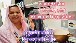 আসার পর থেকে ভাবি কে দিয়ে রান্না করাচ্ছি বলে কি শুনতে হলো? কি দেখে ভাবি অবাক? Bangladeshi vlogger